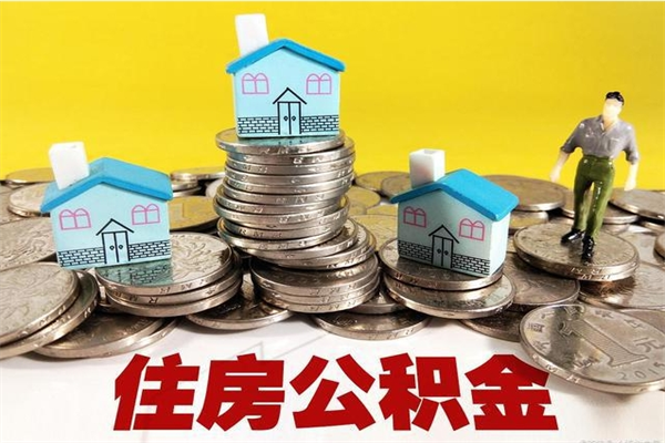 乐平离职证明怎么取住房公积金（离职证明拿公积金）