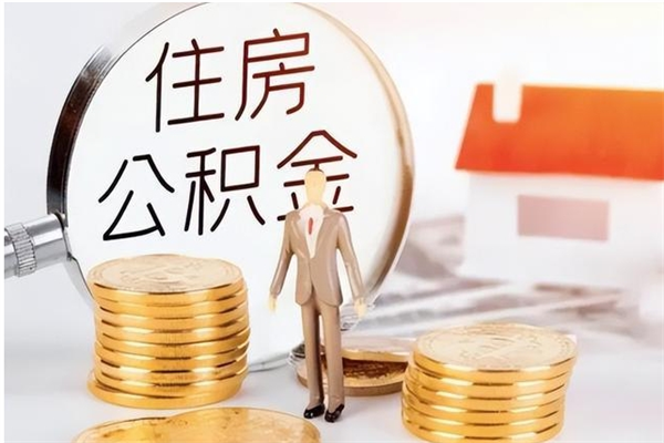 乐平负债可以取公积金吗（负债公积金可以贷款买房吗?）