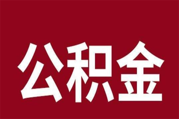 乐平在职可以一次性取公积金吗（在职怎么一次性提取公积金）