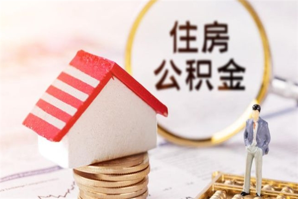 乐平市住房公积金可以取出吗（城市住房公积金可以提出来不）