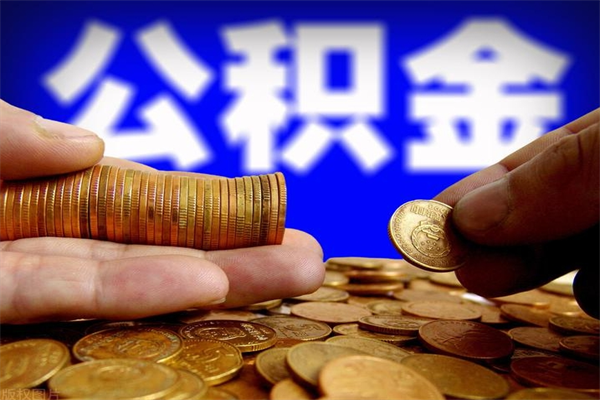 乐平公积金急用钱取（急需用钱住房公积金怎么取）