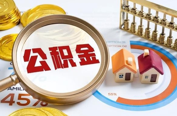 乐平市住房公积金怎么取（市管公积金购房提取）