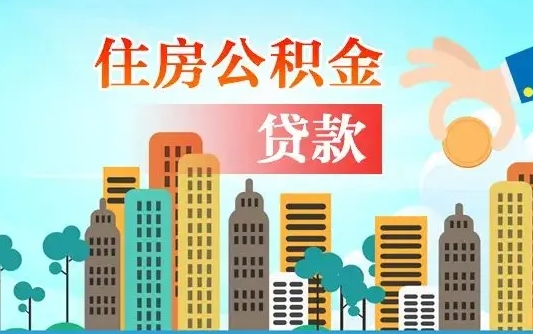 乐平离职如何取的公积金（离职怎么提取住房公积金的钱）