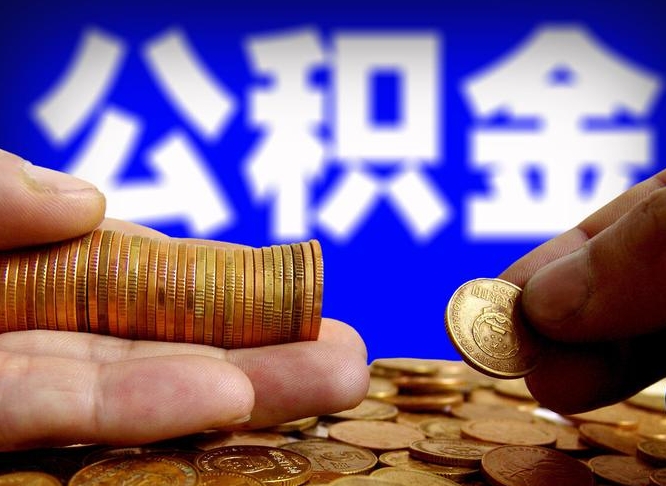 乐平辞职多久可以把公积金提出来（辞职多久公积金可取出）